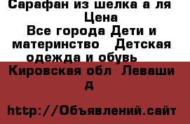 Сарафан из шелка а-ля DolceGabbana › Цена ­ 1 000 - Все города Дети и материнство » Детская одежда и обувь   . Кировская обл.,Леваши д.